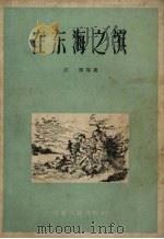 在东海之滨 1958 PDF电子版封面 江深等著
