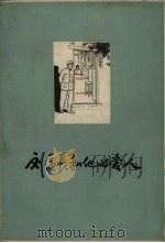 刘区长和他的爱人（1957 PDF版）