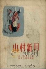 山村新月（1957 PDF版）