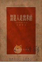路是人走出来的（1954 PDF版）