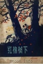 红棉树下 1958 PDF电子版封面 沈汉杰等著