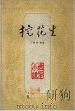 挖花生 通俗小说 1964 PDF电子版封面 李如澍等著
