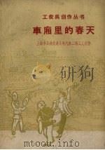 车厢里的春天（1958 PDF版）