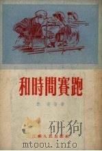 和时间赛跑（1954 PDF版）
