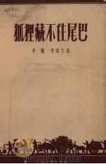 狐狸藏不住尾巴（1955 PDF版）