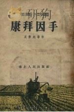 康拜因手  短篇小说选（1954 PDF版）