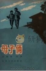 母子俩（1958 PDF版）