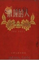 敲钟的人（1954 PDF版）