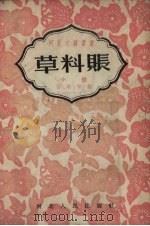 草料账 小说 1954 PDF电子版封面 谷峪等著