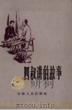 四叔讲的故事（1959 PDF版）