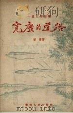 宽广的道路  一幕三场话剧（1954 PDF版）