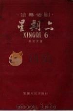 星期六  独幕话剧（1958 PDF版）