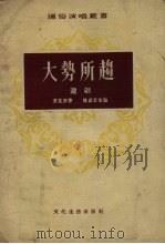 大势所趋 沪剧 1955 PDF电子版封面 贾克原著;陈剑云改编