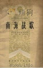 南海战歌  十场话剧（1959.12 PDF版）