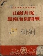 从井冈山战斗到海南岛（1950 PDF版）