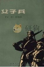 父子兵（1959 PDF版）