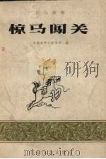 惊马闯关  民兵读物（1963 PDF版）