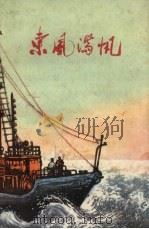 东风满帆 1972 PDF电子版封面 10100.023 如东县《东风满帆》写作组编