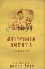 战斗在生产战线上的复员转业军人（1958 PDF版）