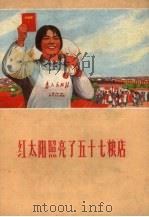红太阳照亮了五十七粮店（1970 PDF版）