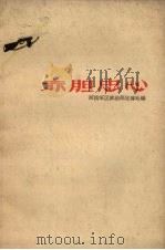 赤胆忠心（1959 PDF版）