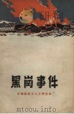 黑岗事件 长春铁路工人斗争故事 1960 PDF电子版封面 10091.350 长春铁路工人文化宫编