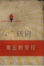 难忘的岁月（1959 PDF版）