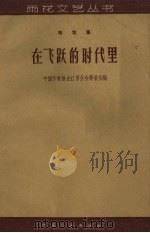 在飞跃的时代里  特写集（1958 PDF版）