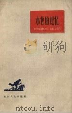 永恒的记忆（1960 PDF版）