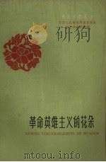 革命英雄主义的花朵（1959 PDF版）