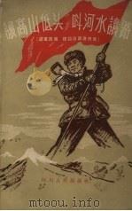 让高山低头  叫河水让路  进军西藏、建设西藏通讯集（1958 PDF版）