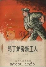 马丁炉旁新工人（1959 PDF版）