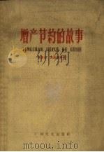 增产节约的故事（1959 PDF版）