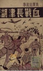 血战长津湖 1951 PDF电子版封面 谭寻编撰