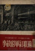 苏联红军的故事（1951 PDF版）