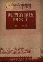 我们的队伍回来了（1950 PDF版）
