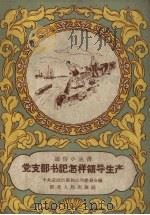党支部书记怎样领导生产（1958 PDF版）