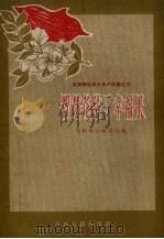 智慧花结了幸福果（1958 PDF版）