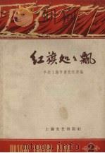 红旗处处飘  2（1958 PDF版）
