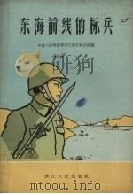 东海前线的标兵（1958 PDF版）