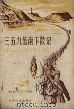 三五九旅南下散记（1958 PDF版）