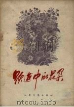 跃进中的花朵（1959 PDF版）