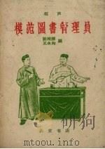 模范图书管理员 相声 1960 PDF电子版封面 陈稚源,王永均编