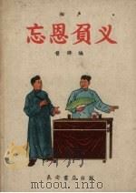 忘恩负义  相声（1957 PDF版）