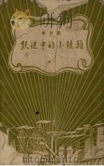 跃进中的小镜头  相声剧（1958 PDF版）