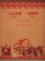“人人为我” 相声 好阿姨 坠子 1959 PDF电子版封面 高非等著
