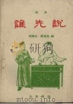 谁先说  相声（1960 PDF版）