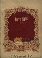 精打细算  相声（1956 PDF版）