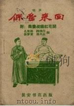 保管来回 相声 1960 PDF电子版封面 孙宪泗等编