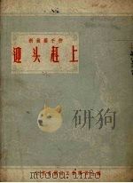 迎头赶上（1958 PDF版）